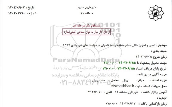 تعمیر و تجهیز کانال سطح منطقه یازده(