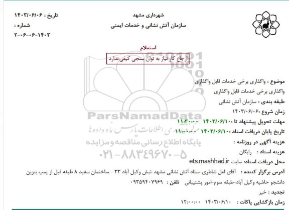 استعلام واگذاری برخی خدمات قابل واگذاری