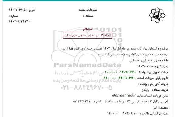 استعلام بها آذین بندی