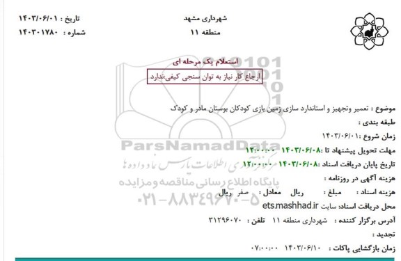 استعلام تعمیر و تجهیز و استانداردسازی زمین بازی کودکان