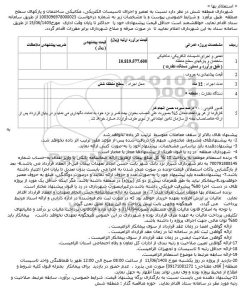 استعلام بها نسبت به تعمیر و اجرای تاسیسات الکتریکی، مکانیکی ساختمان