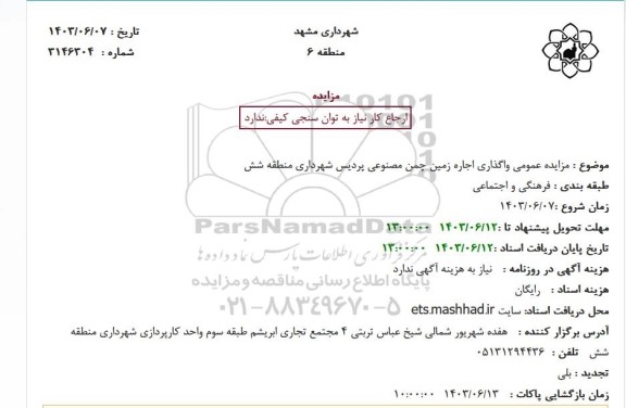 مزایده عمومی واگذاری اجاره زمین چمن مصنوعی پردیس شهرداری منطقه شش