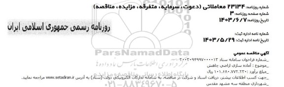 مناقصه آماده سازی اراضی چاهش 
