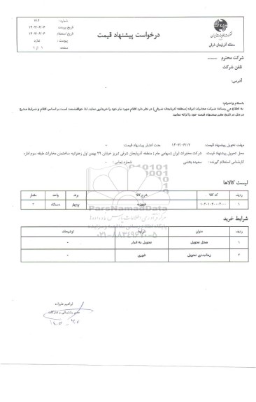 استعلام خرید فیوژن