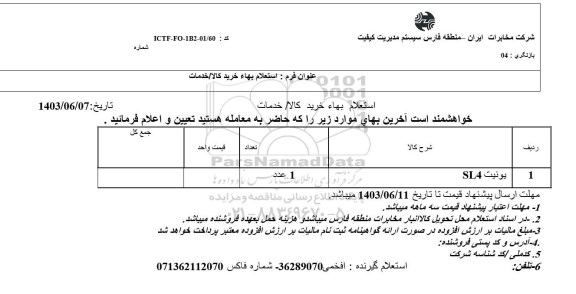 استعلام یونیت SL4