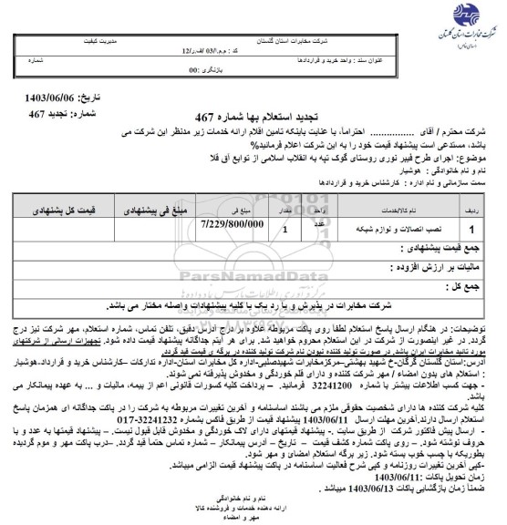 تجدید استعلام نصب اتصالات و لوازم شبکه