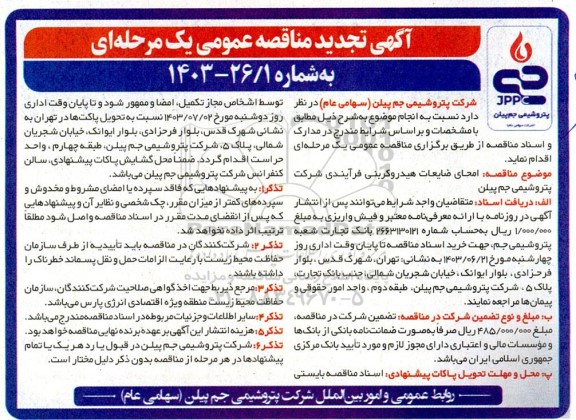 تجدید مناقصه امحای ضایعات هیدروکربنی فرآیندی شرکت پتروشیمی جم پیلن 