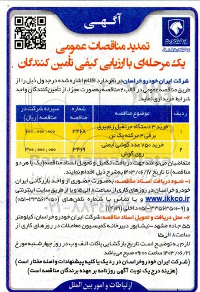 تمدید مناقصه خرید 3 دستگاه جرثقیل زنجیری و غیره ...