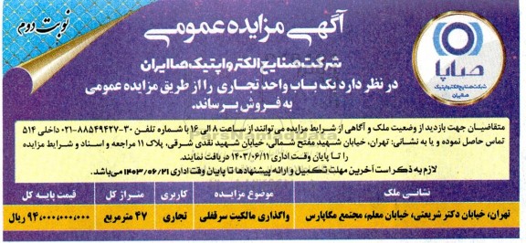 مزایده فروش یک باب واحد تجاری نوبت دوم