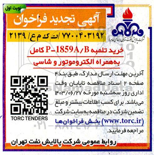 تجدید فراخوان خرید تلمبه P-1859A/B کامل به همراه الکتروموتور و شاسی 