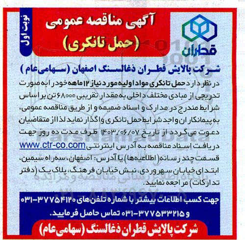 مناقصه حمل تانکری 