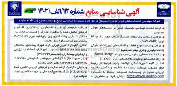 آگهی شناسایی منابع ارائه خدمات مهندسی لجستیک مبتنی بر سیستم های هوش مصنوعی...