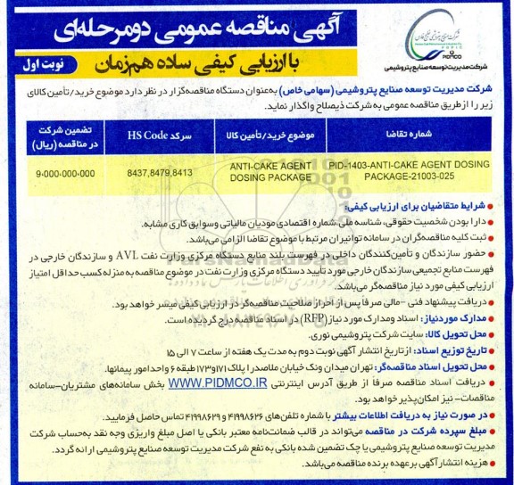 مناقصه ANTI-CAKE AGENT DOSING PACKAGE