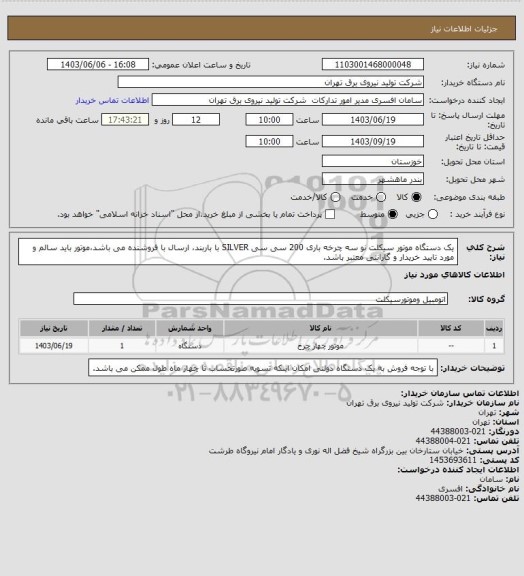 استعلام یک دستگاه موتور سیکلت نو سه چرخه باری 200 سی سی SILVER با باربند، ارسال با فروشنده می باشد،موتور باید سالم و مورد تایید خریدار و گارانتی معتبر باشد.