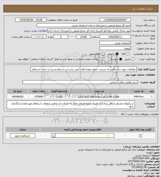 استعلام مطالعات تهیه سند راهبردی مدیریت جامع حوضه های آبخیز براساس شرایط مندرج در اسناد استعلام
