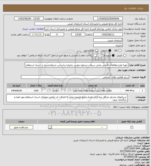 استعلام تهیه طرح مطالعات اجرایی بخش سیلاب زیرحوزه چورس چایپاره براساس شرایط مندرج در اسناد استعلام
