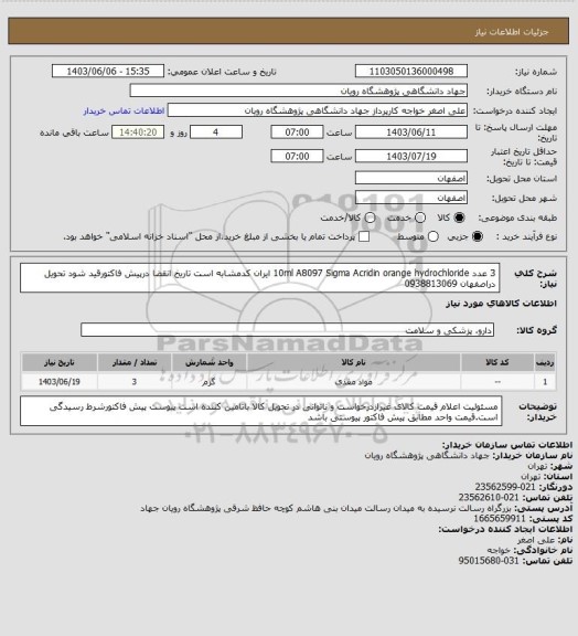 استعلام 3 عدد		10ml	A8097	Sigma	Acridin orange hydrochloride ایران کدمشابه است تاریخ انقضا درپیش فاکتورقید شود   تحویل دراصفهان 0938813069