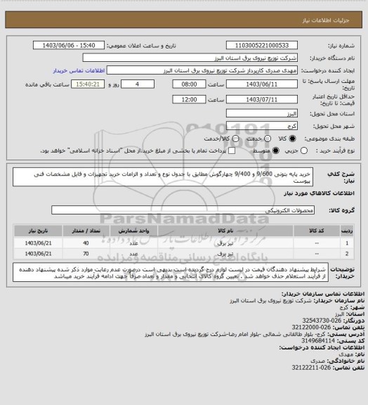 استعلام خرید پایه بتونی 9/600 و 9/400 چهارگوش مطابق با جدول نوع و تعداد و الزامات خرید تجهیزات و فایل مشخصات فنی پیوست