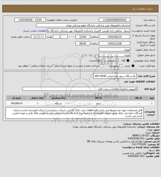 استعلام یکدستگاه سرور محاسباتی GPU BASE