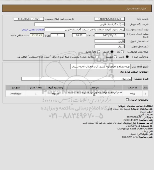 استعلام تهیه مصالح و اجرای لوله کشی آب و فاضلاب ناحیه سیدان