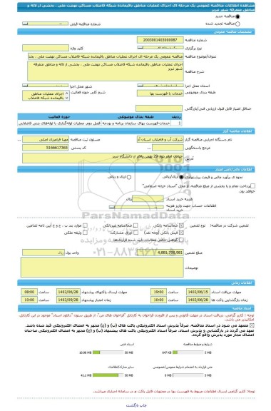 مناقصه، مناقصه عمومی یک مرحله ای اجرای عملیات مناطق باقیمانده شبکه فاضلاب مساکن نهضت ملی ، بخشی از لاله و مناطق متفرقه شهر تبریز