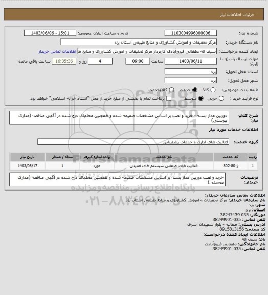 استعلام دوربین مدار بسته - خرید و نصب بر اساس مشخصات ضمیمه شده و همچنین محلهای درج شده در آگهی مناقصه (مدارک پیوستی)