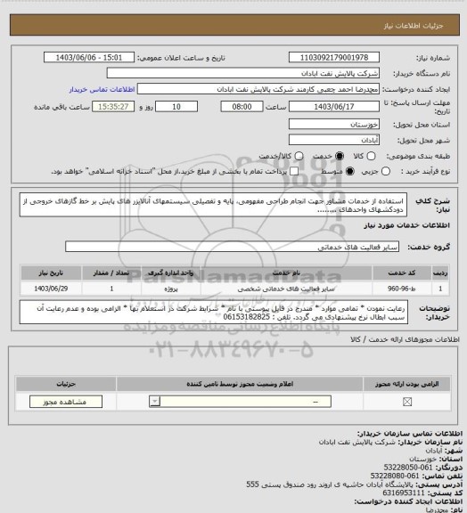 استعلام استفاده از خدمات مشاور جهت انجام طراحی مفهومی، پایه و تفصیلی سیستمهای آنالایزر های پایش بر خط گازهای خروجی از دودکشهای واحدهای  ........