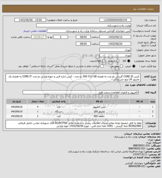 استعلام کیس CORE I5 گزینش دو عدد به همراه SSD 512 GB دو عدد - کیس اداره فنی و حوزه وزارتی دو عدد CORE I7 به همراه یک مانیتور 24 اینچ جی پلاس