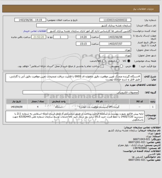 استعلام 4دستگاه گیرنده متحرک تعیین موقعیت دقیق ماهواره ای GNSS با قابلیت دریافت تصحیحات تعیین موقعیت دقیق آنی با گارانتی، طبق فایل و شرح خدمات پیوست