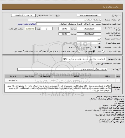 استعلام 1- یک عدد رفرکتومتر دیجیتال با استاندارد ملی 2454