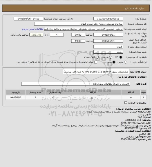 استعلام مشخصات سرور HPE DL380 G11 SERVER به شرح فایل پیوست