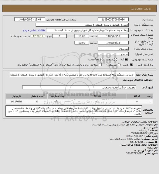 استعلام خرید 10 دستگاه پنکه ایستاده مدل 4010R پارس خزر با ضمانت نامه و گارانتی اداره کل آموزش و پرورش استان کردستان