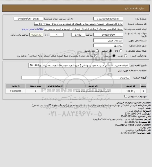 استعلام اجرای تعمیرات اساسی  مدرسه محمد رسول الل ( طرح شهید عجمیان) شهرستان پیرانشهر1403-38