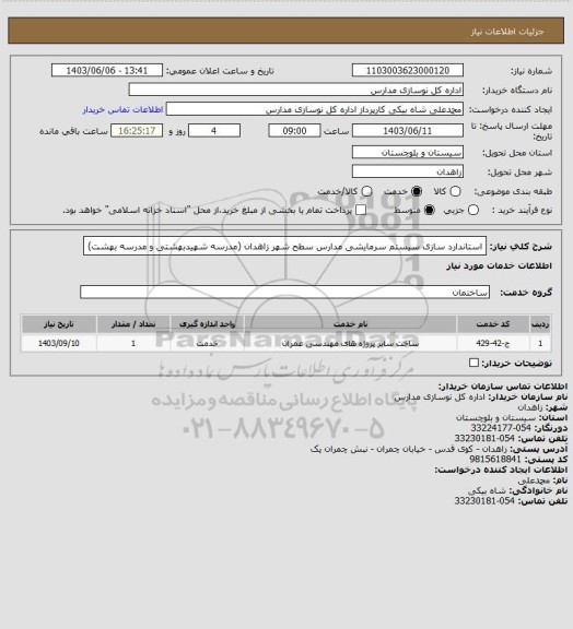 استعلام استاندارد سازی سیستم سرمایشی مدارس سطح شهر زاهدان (مدرسه شهیدبهشتی و مدرسه بهشت)