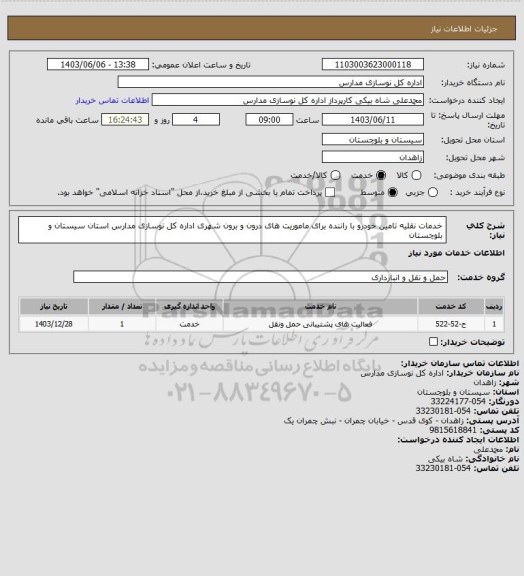 استعلام خدمات نقلیه تامین خودرو با راننده برای ماموریت های درون و برون شهری اداره کل نوسازی مدارس استان سیستان و بلوچستان