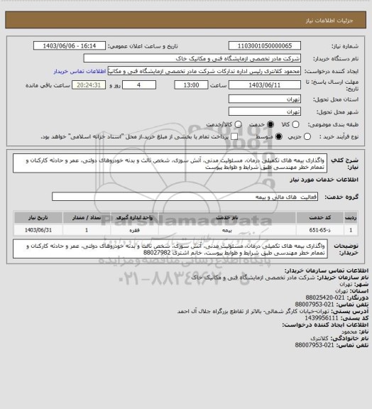 استعلام واگذاری بیمه های تکمیلی درمان، مسئولیت مدنی، آتش سوزی، شخص ثالث و بدنه خودروهای دولتی، عمر و حادثه کارکنان و تممام خطر مهندسی طبق شرایط و ظوابط پیوست