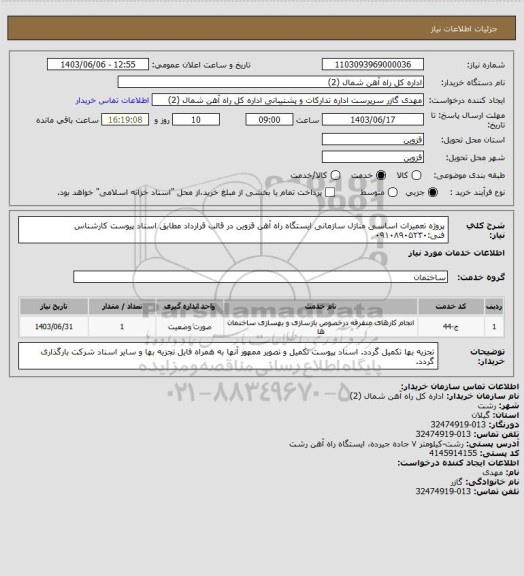 استعلام پروژه تعمیرات اساسی منازل سازمانی ایستگاه راه آهن قزوین در قالب قرارداد مطابق اسناد پیوست کارشناس فنی:۰۹۱۰۸۹۰۵۲۳۰