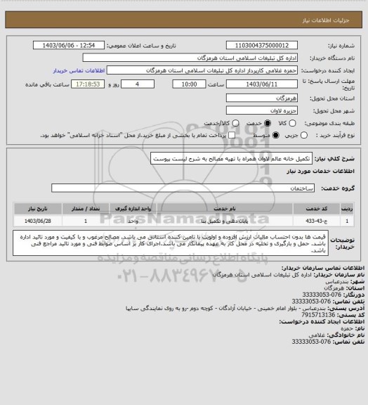 استعلام تکمیل خانه عالم لاوان همراه با تهیه مصالح به شرح لیست پیوست