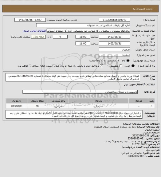 استعلام قورتان ورزنه /تامین و تحویل مصالح ساختمانی مطابق فرم پیوست ، در صورت هر گونه سئوال با شماره 09138999321 مهندس تباشیری تماس حاصل فرمایید