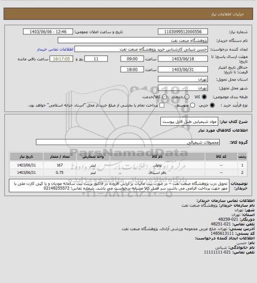 استعلام مواد شیمیایی طبق فایل پیوست