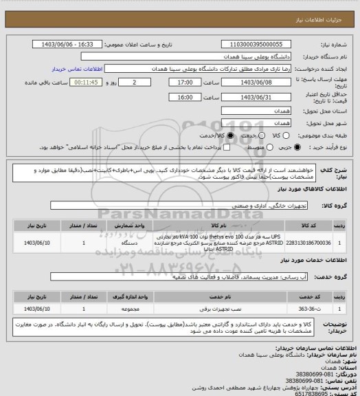 استعلام خواهشمند است از ارائه قیمت کالا با دیگر مشخصات خودداری کنید. یوپی اس+باطری+کابینت+نصب(دقیقا مطابق موارد و مشخصات پیوست)حتما پیش فاکتور پیوست شود.