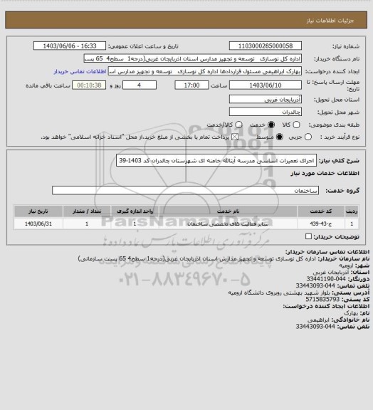 استعلام اجرای تعمیرات اساسی مدرسه آیتالله خامنه ای شهرستان چالدران کد 1403-39