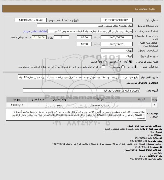 استعلام پکیج فارسی ساز پنل تحت وب داشبورد هوش تجاری جهت تکمیل پروژه پیاده سازی داشبورد هوش تجاری BI نهاد