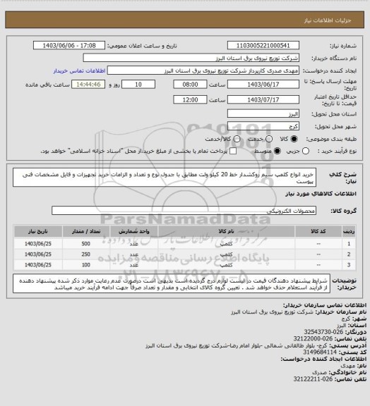 استعلام خرید انواع کلمپ سیم روکشدار خط 20 کیلو ولت مطابق با جدول نوع و تعداد و الزامات خرید تجهیزات و فایل مشخصات فنی پیوست