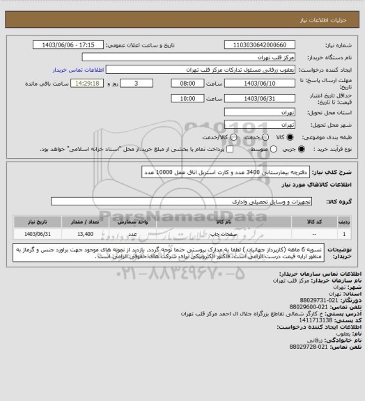 استعلام دفترچه بیمارستانی 3400 عدد و کارت استریل اتاق عمل 10000 عدد