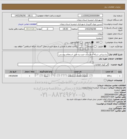 استعلام پشتیبانی شبکه شهرداری خرم دره طبق استعلام پیوستی