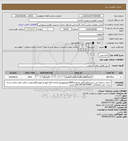 استعلام قالیشویی