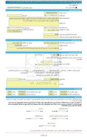 مناقصه، مناقصه عمومی همزمان با ارزیابی (یکپارچه) یک مرحله ای  لکه گیری و روکش آسفالت محور پیرانشهر-سردشت از کیلومتر 30 الی  41