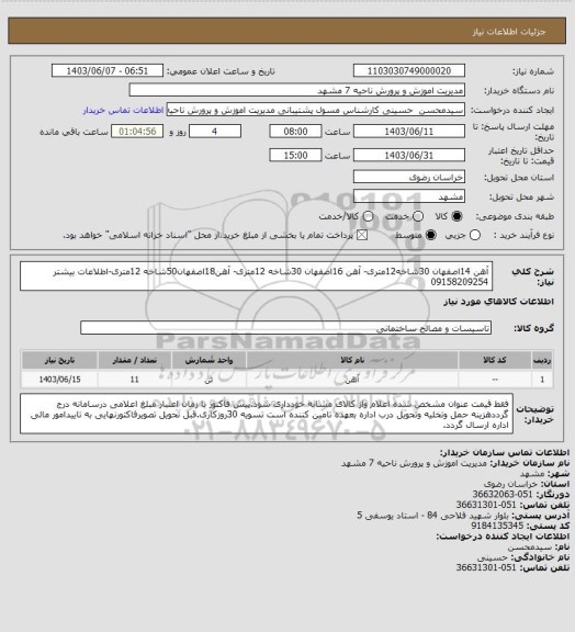 استعلام آهن 14اصفهان 30شاخه12متری- آهن 16اصفهان 30شاخه 12متری- آهن18اصفهان50شاخه 12متری-اطلاعات بیشتر 09158209254