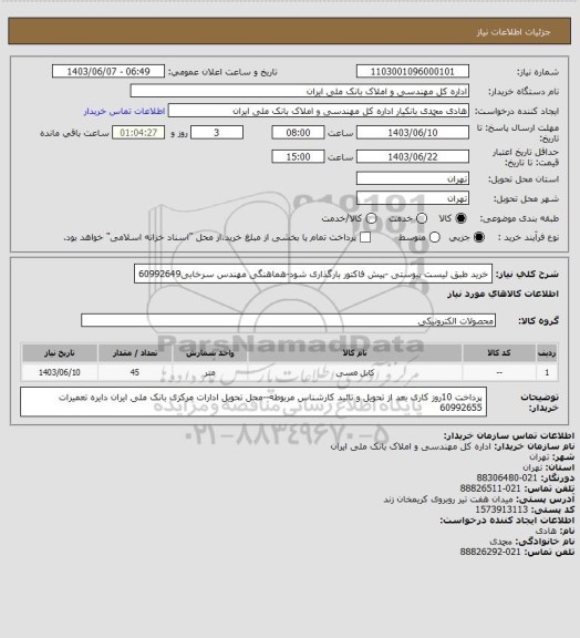 استعلام خرید طبق لیست پیوستی -پیش فاکتور بارگذاری شود-هماهنگی مهندس سرخابی60992649
